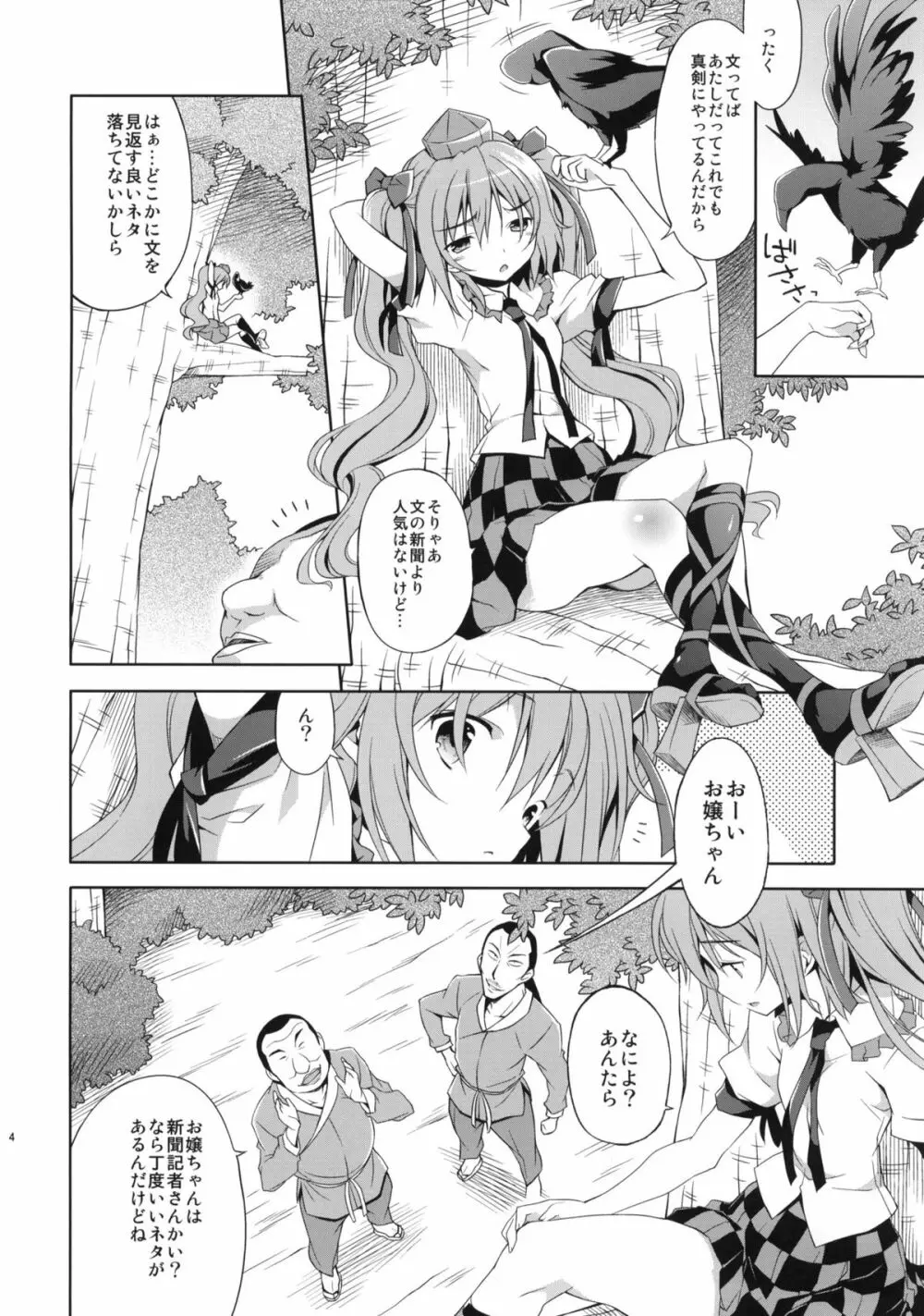 はたての敏腕取材録 - page3