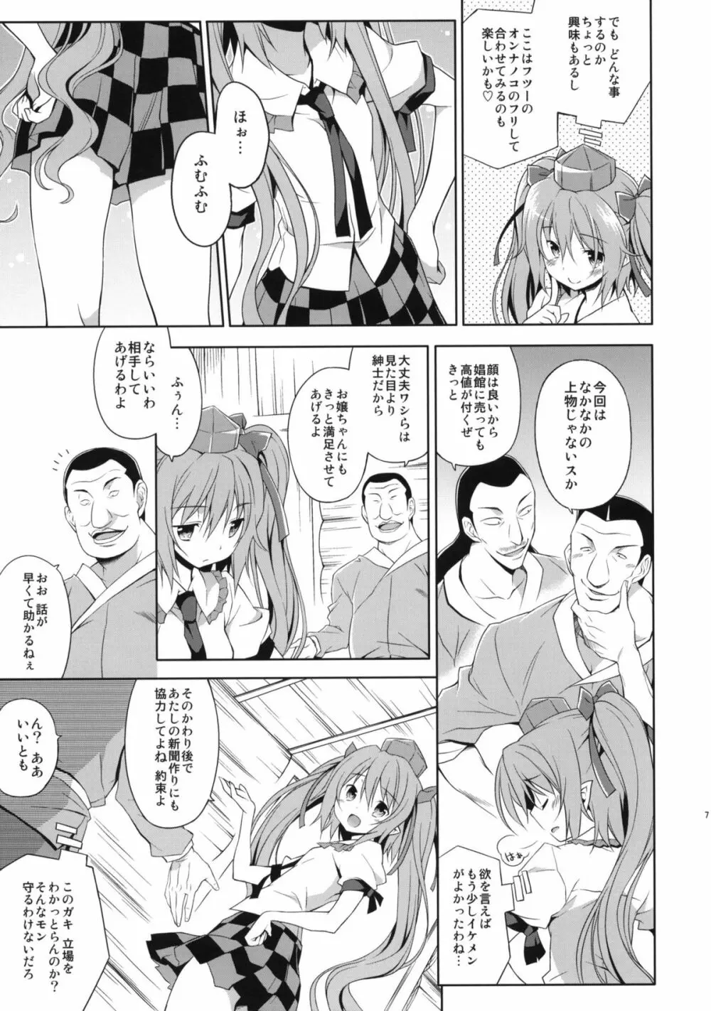 はたての敏腕取材録 - page6