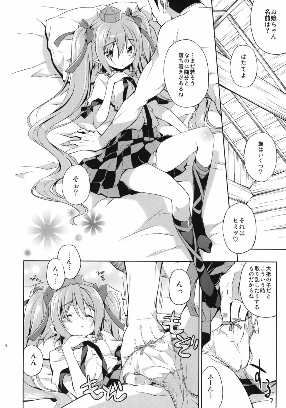 はたての敏腕取材録 - page7