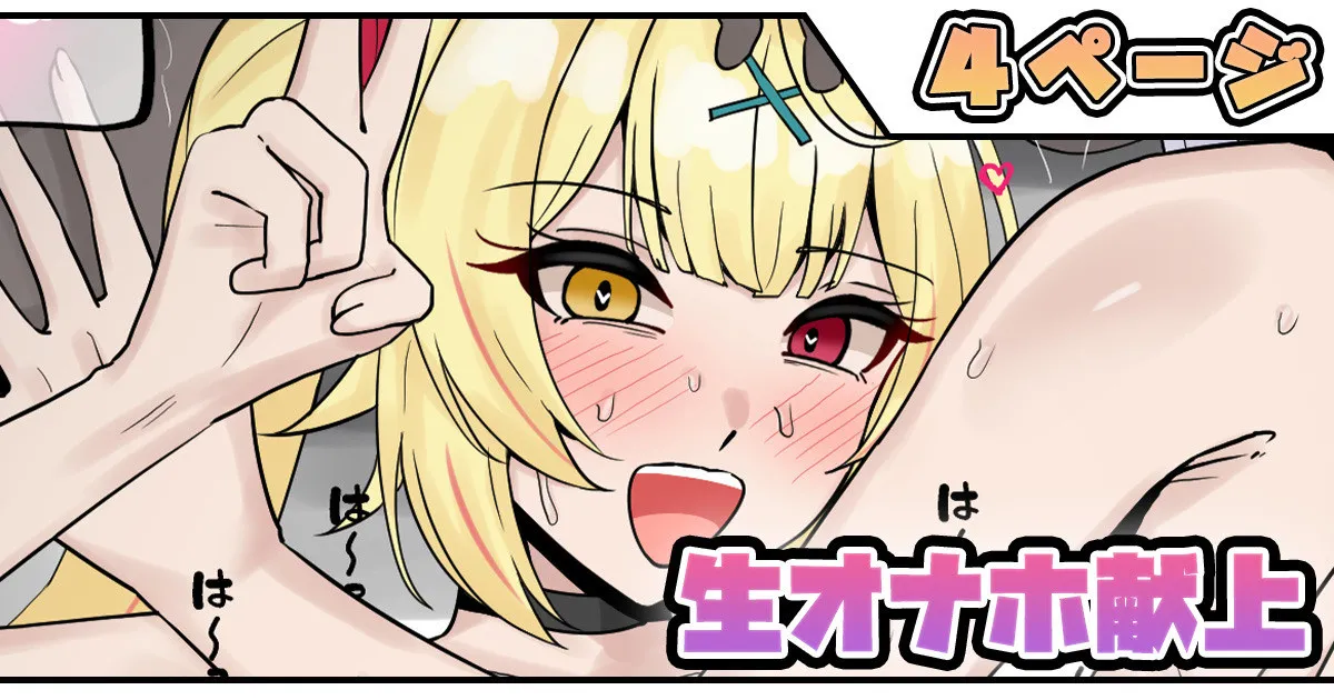 生オナホ献上