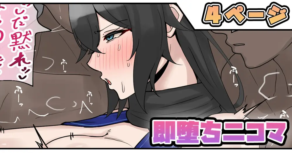 即堕ち二コマ