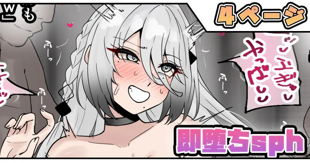 即堕ちsph