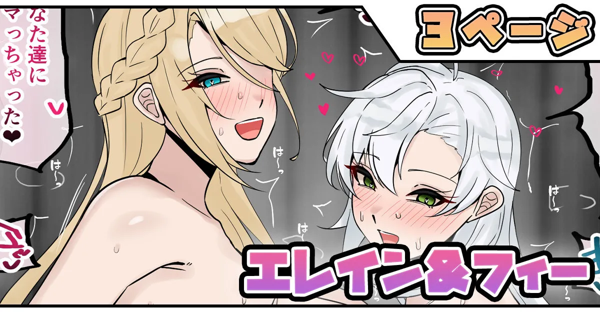 エレイン＆フィー