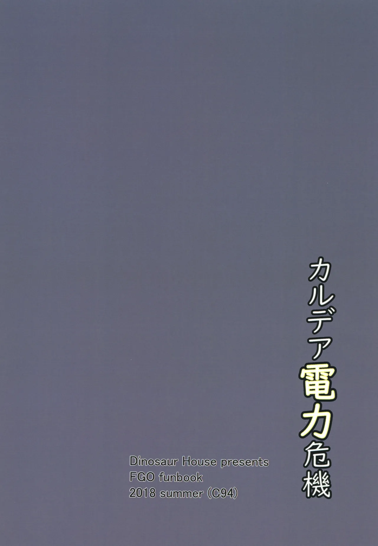 カルデア電力危機 - page24