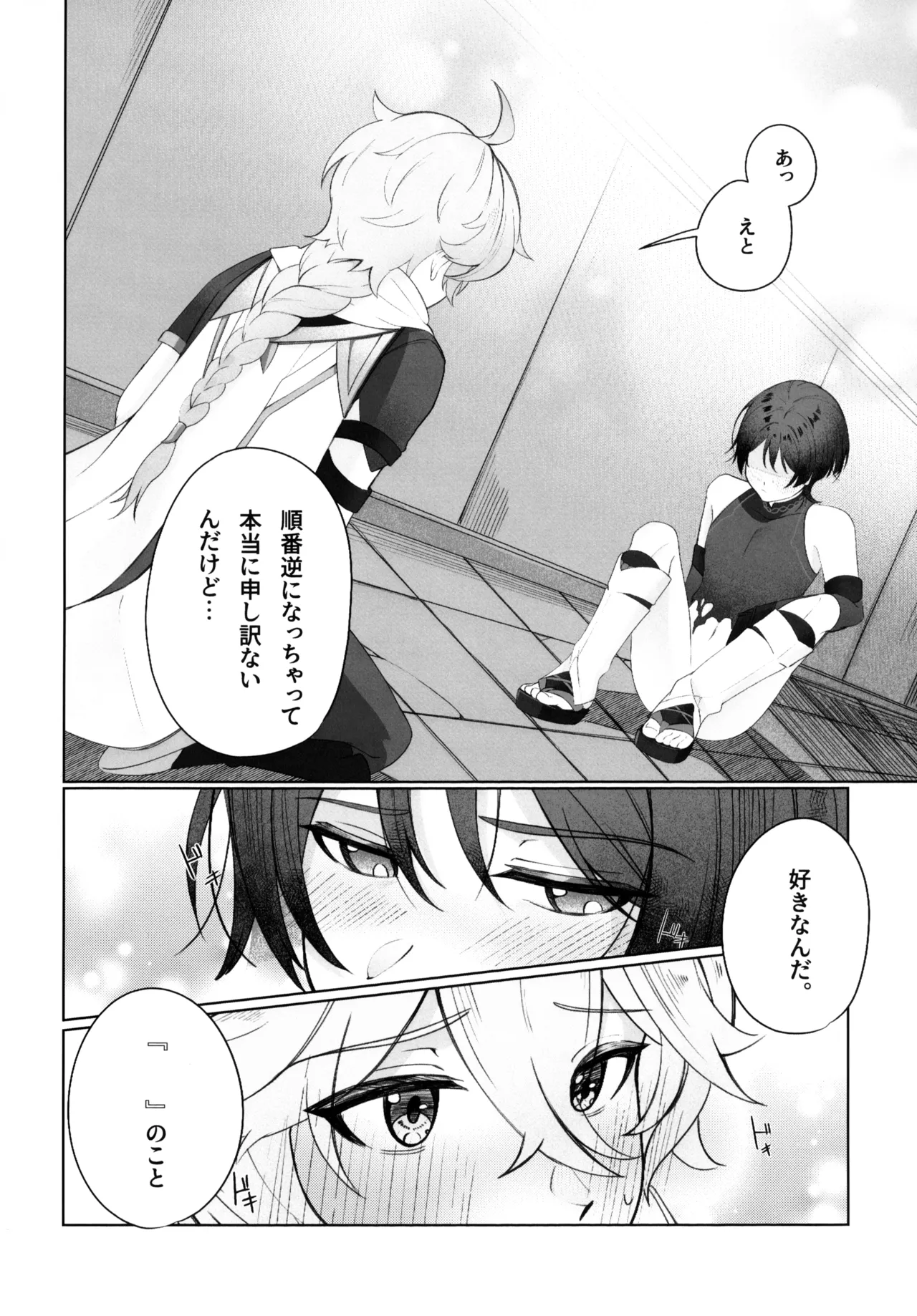 溶けるジンクス - page31