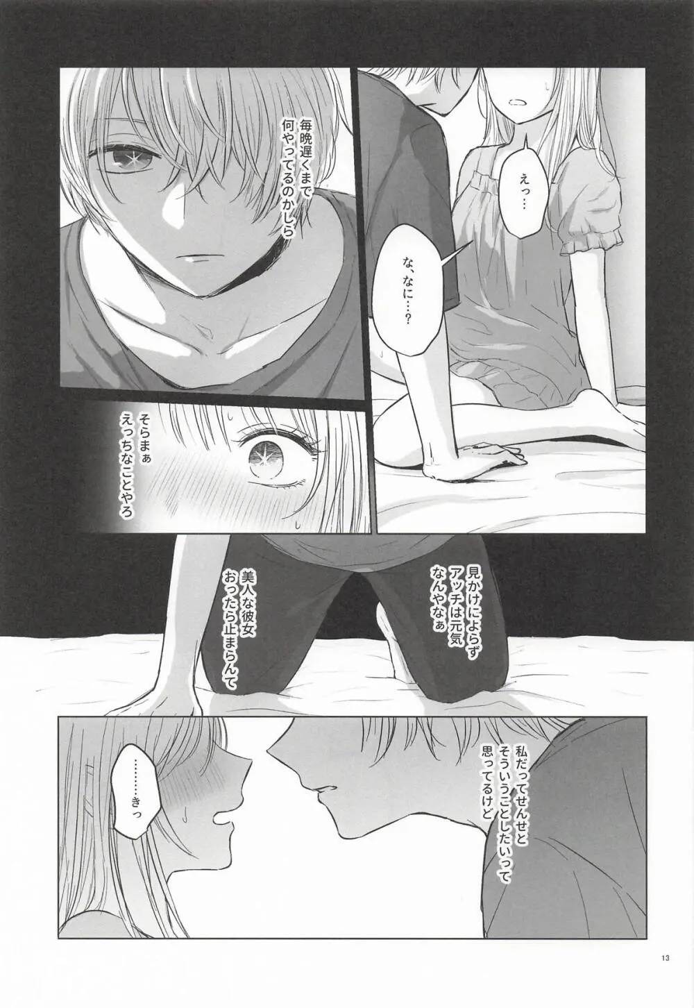 モーニング・メルティダーリン - page12