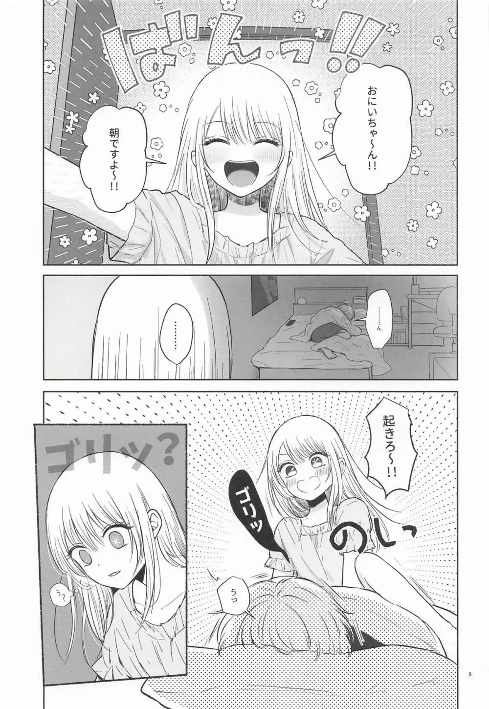 モーニング・メルティダーリン - page8