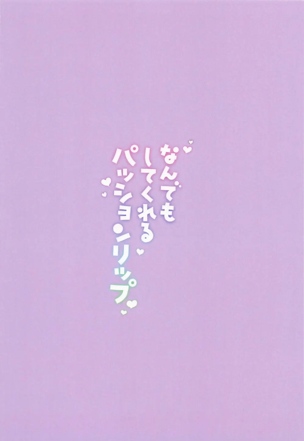 なんでもしてくれるパッションリップ - page30