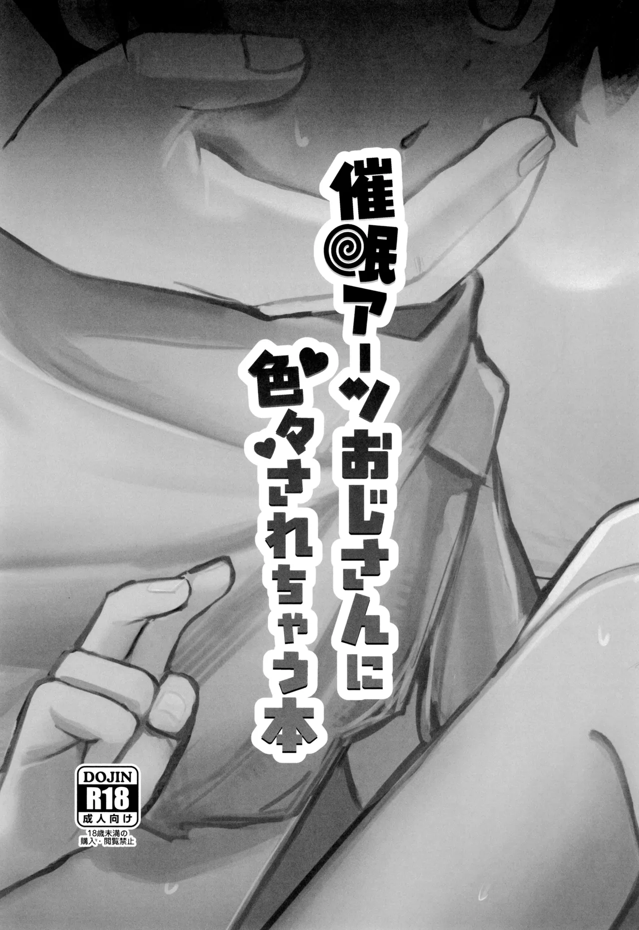 催眠アーツおじさんに色々されちゃう本 - page3