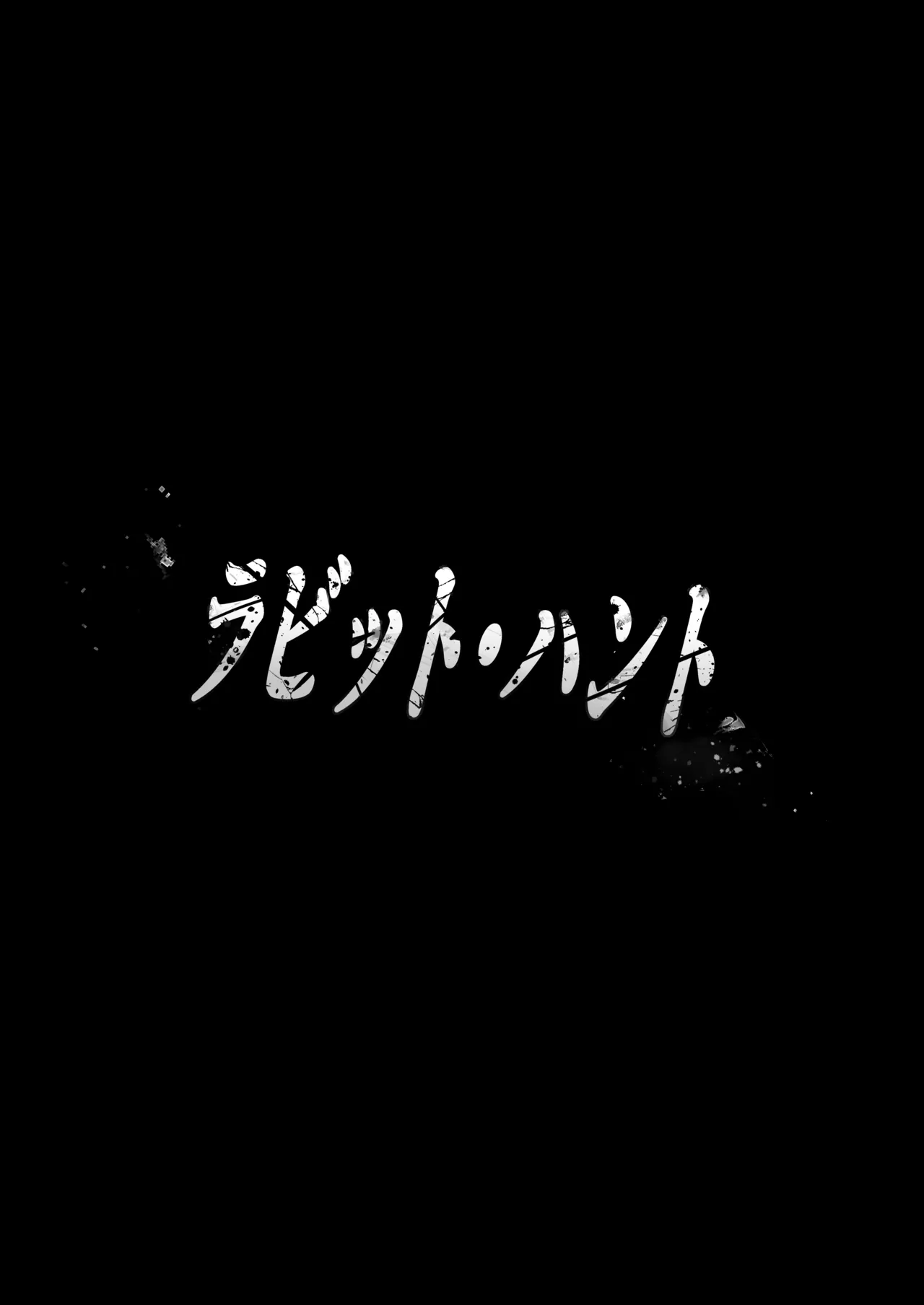 ラビット・ハント - page3
