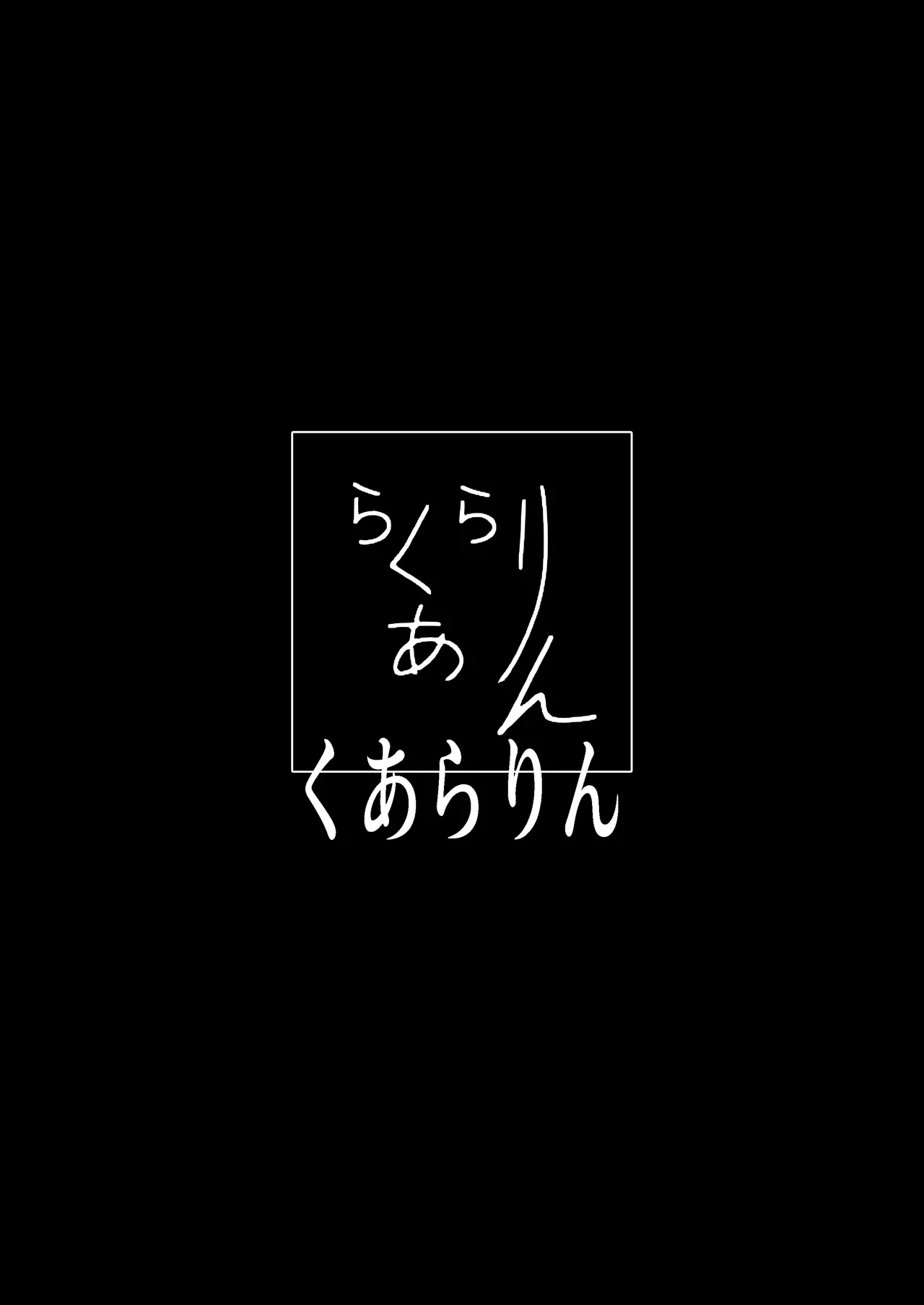 ラビット・ハント - page36