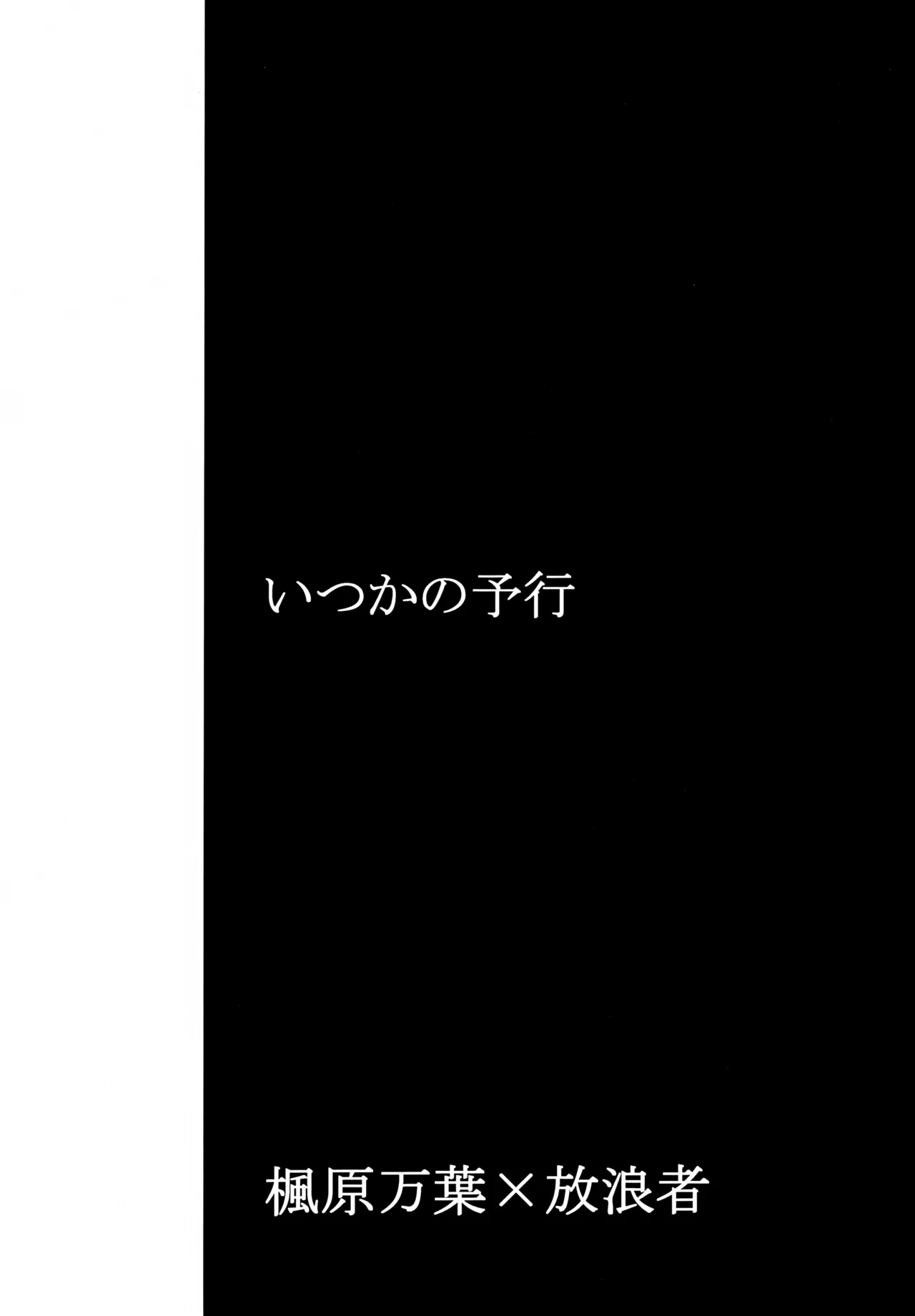 いつかの予行 - page2