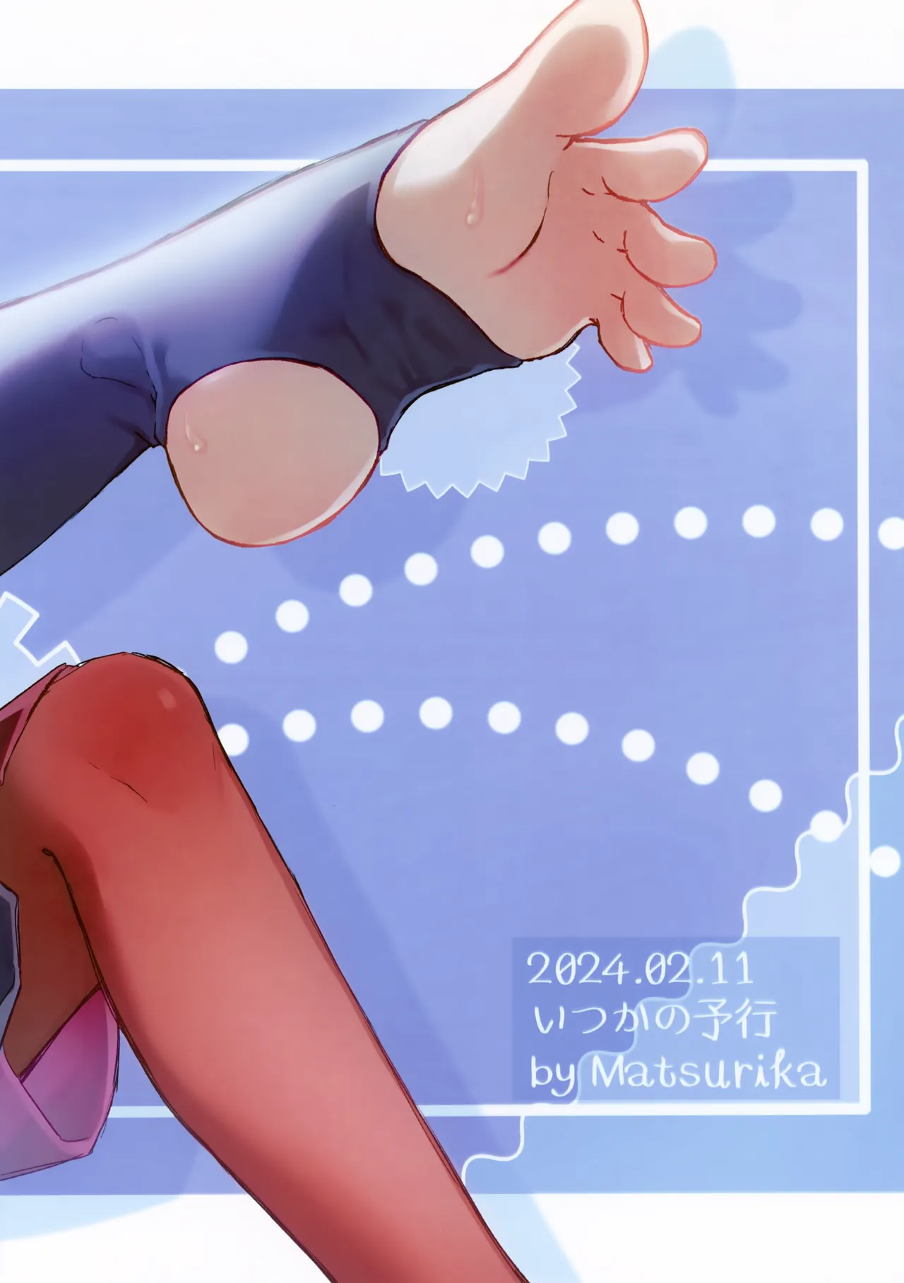 いつかの予行 - page30