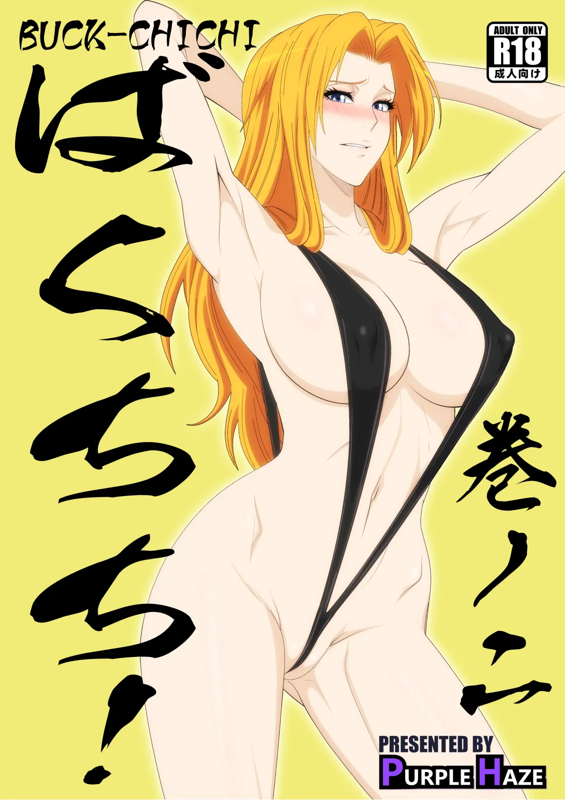 ばくちち!巻ノ二