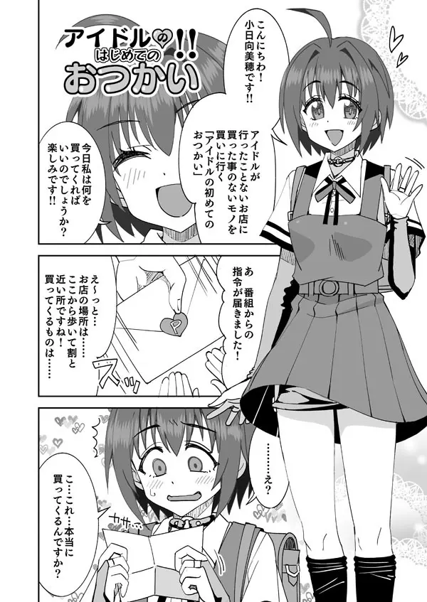 アイドルのはじめてのおつかい!!