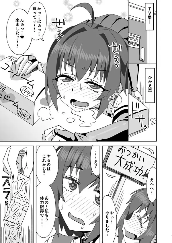 アイドルのはじめてのおつかい!! - page10