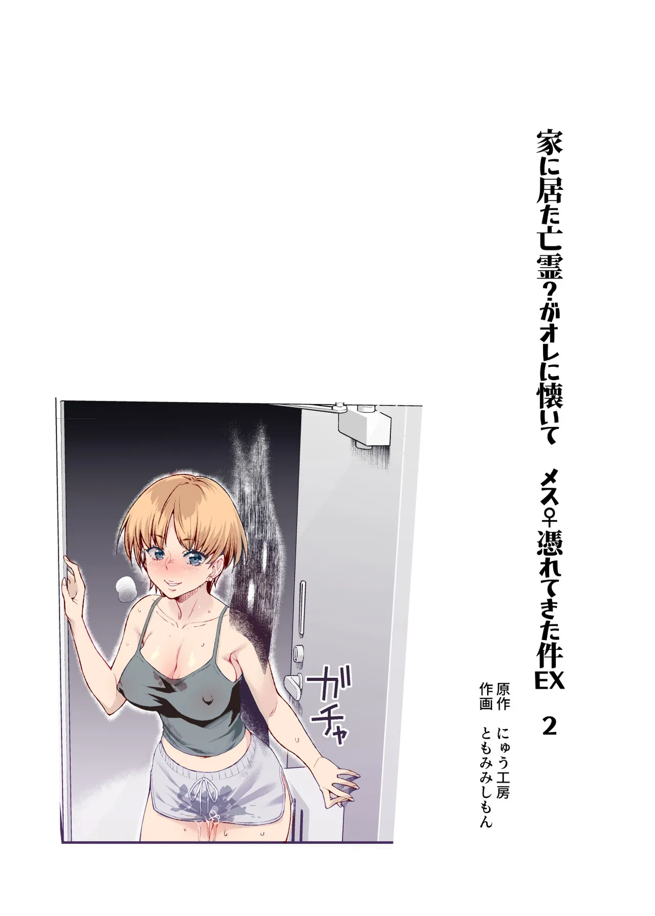 憑依2 家に居た亡霊?がオレに懐いてメス♀憑れてきた件EX2 - page2