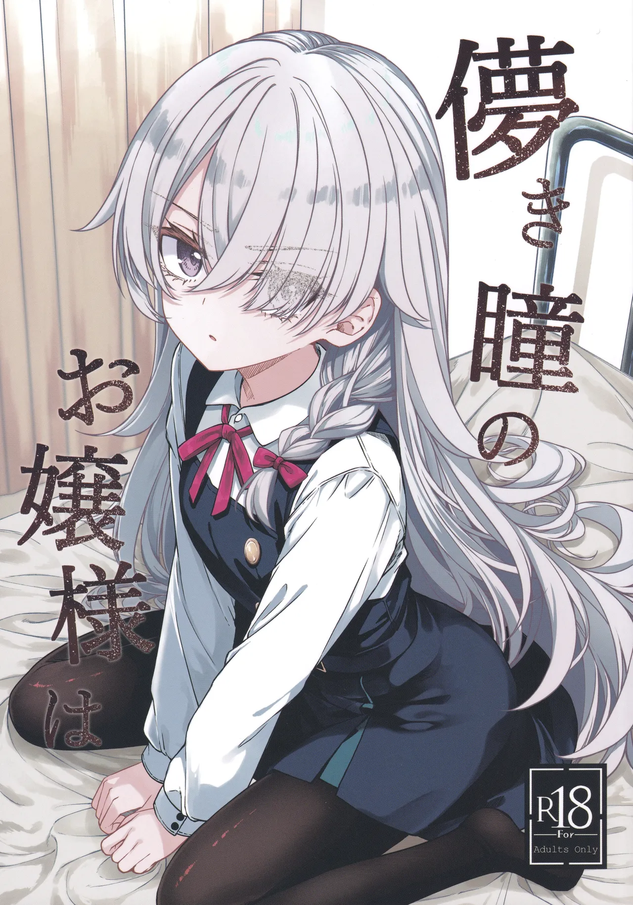 儚き瞳のお嬢様は