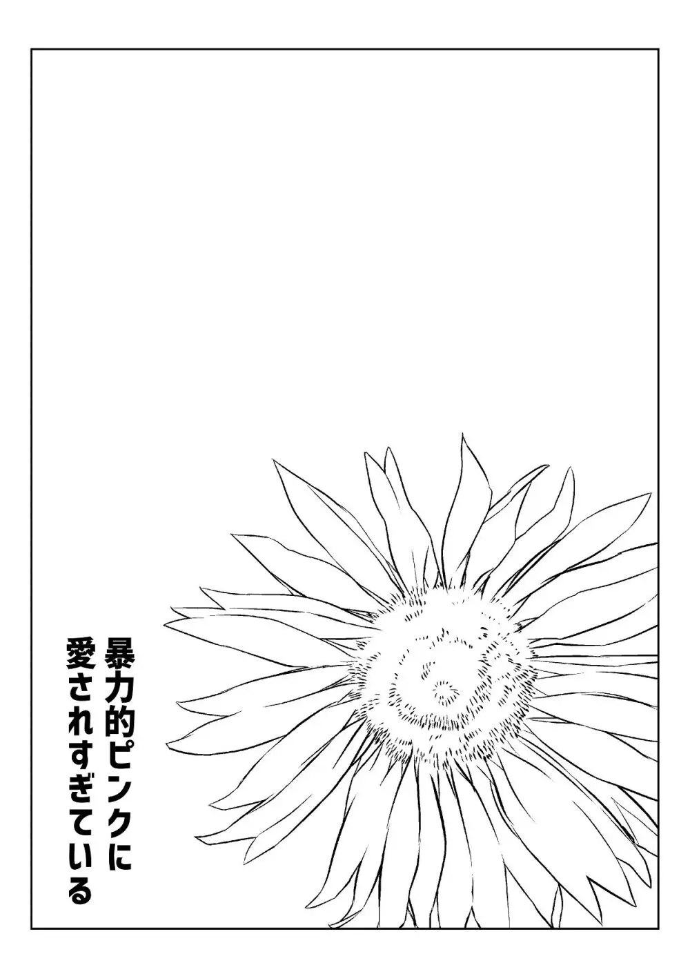 暴力的ピンクに愛されすぎている - page3