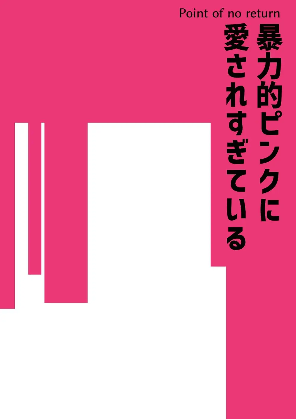 暴力的ピンクに愛されすぎている - page39