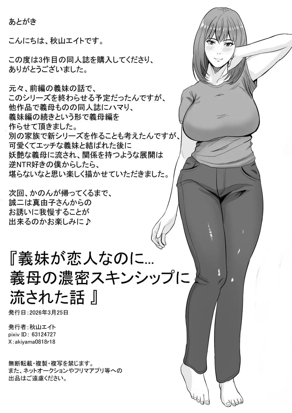 義妹が恋人なのに…義母の濃密スキンシップに流された話 - page68