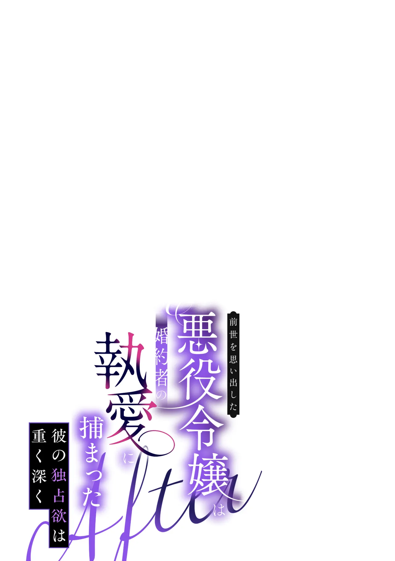 前世を思い出した悪役令嬢は婚約者の執愛に捕まったAfter～彼の独占欲は重く深く～ - page61