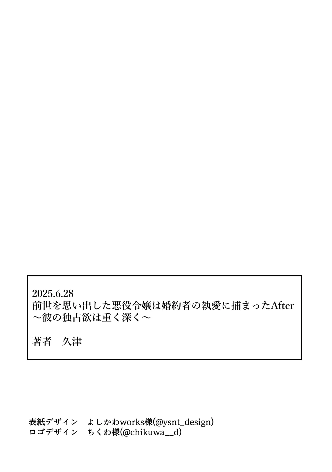 前世を思い出した悪役令嬢は婚約者の執愛に捕まったAfter～彼の独占欲は重く深く～ - page63