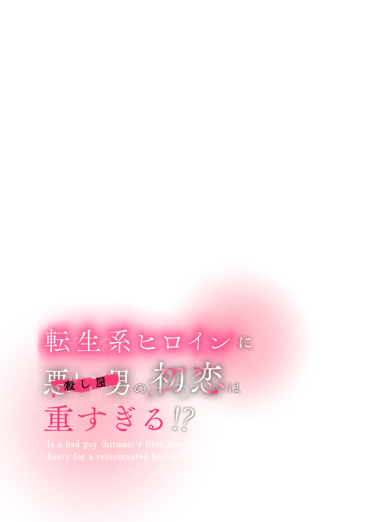 転生系ヒロインに悪い男(殺し屋)の初恋は重すぎる！？ - page5