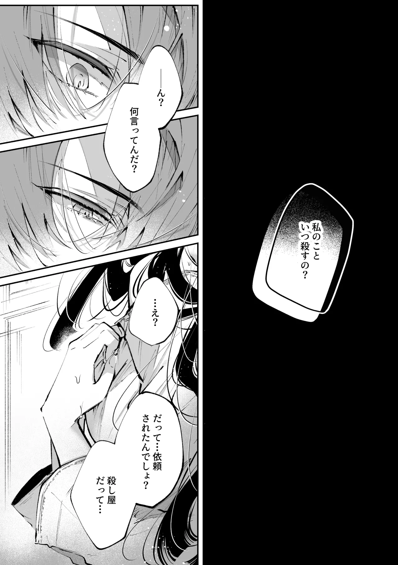 転生系ヒロインに悪い男(殺し屋)の初恋は重すぎる！？ - page84
