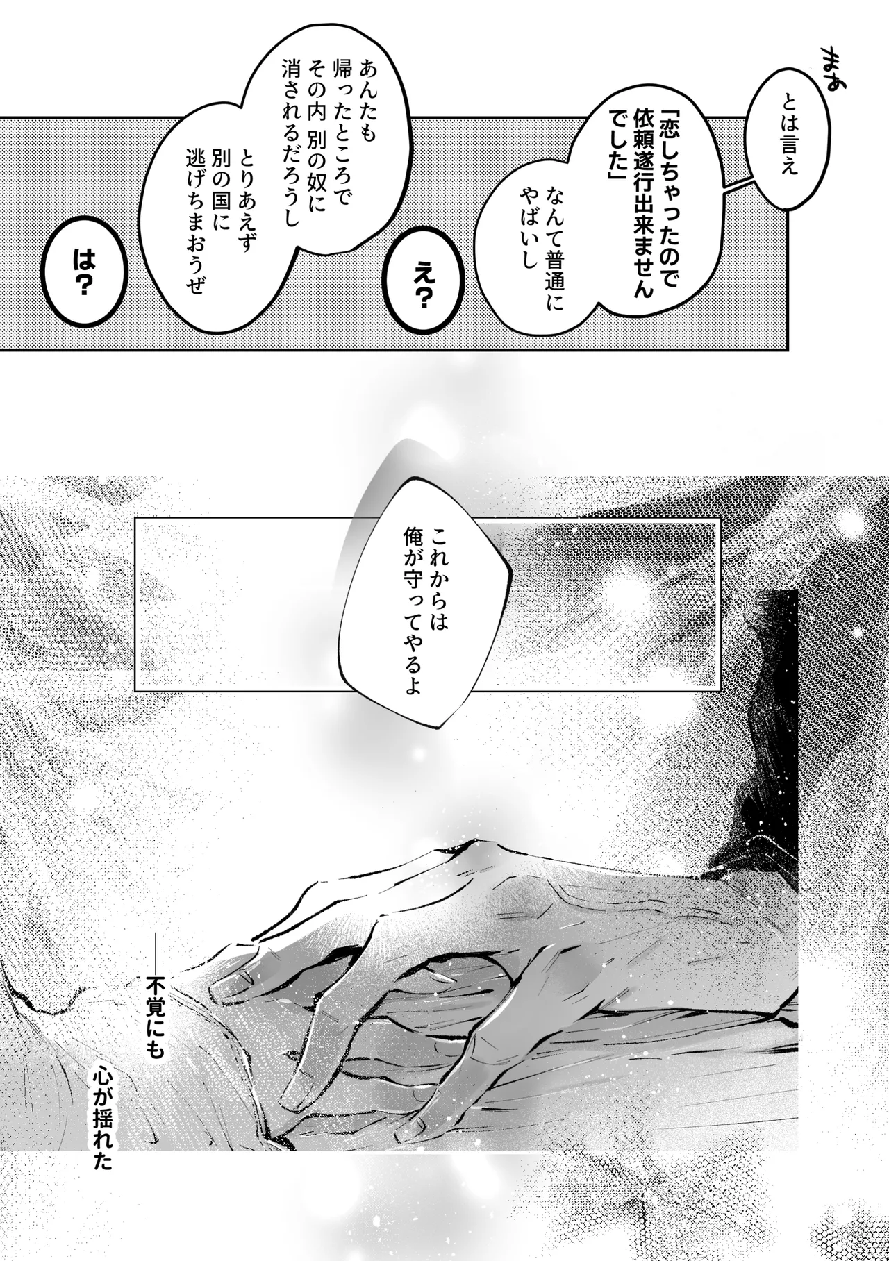 転生系ヒロインに悪い男(殺し屋)の初恋は重すぎる！？ - page87