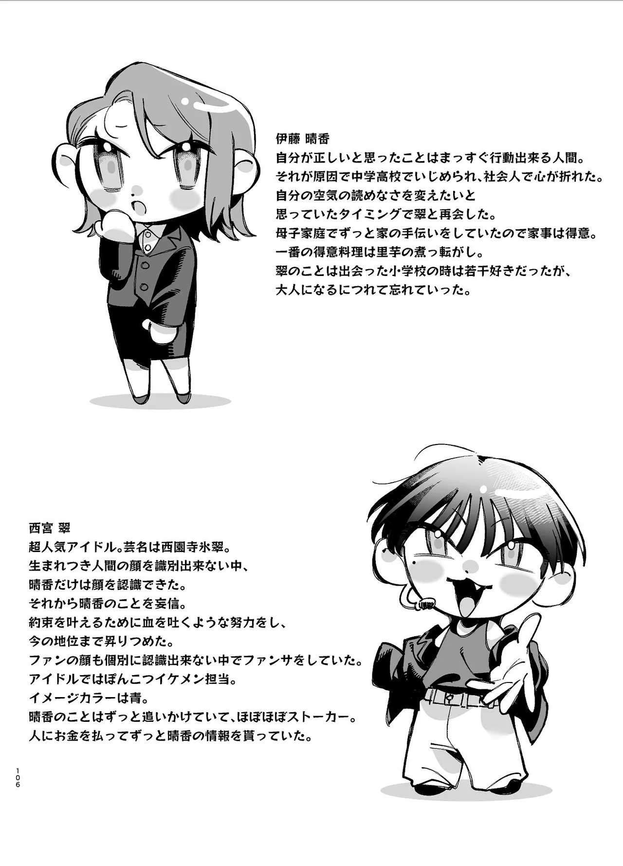 #崇拝型病み系アイドル翠くん - page106