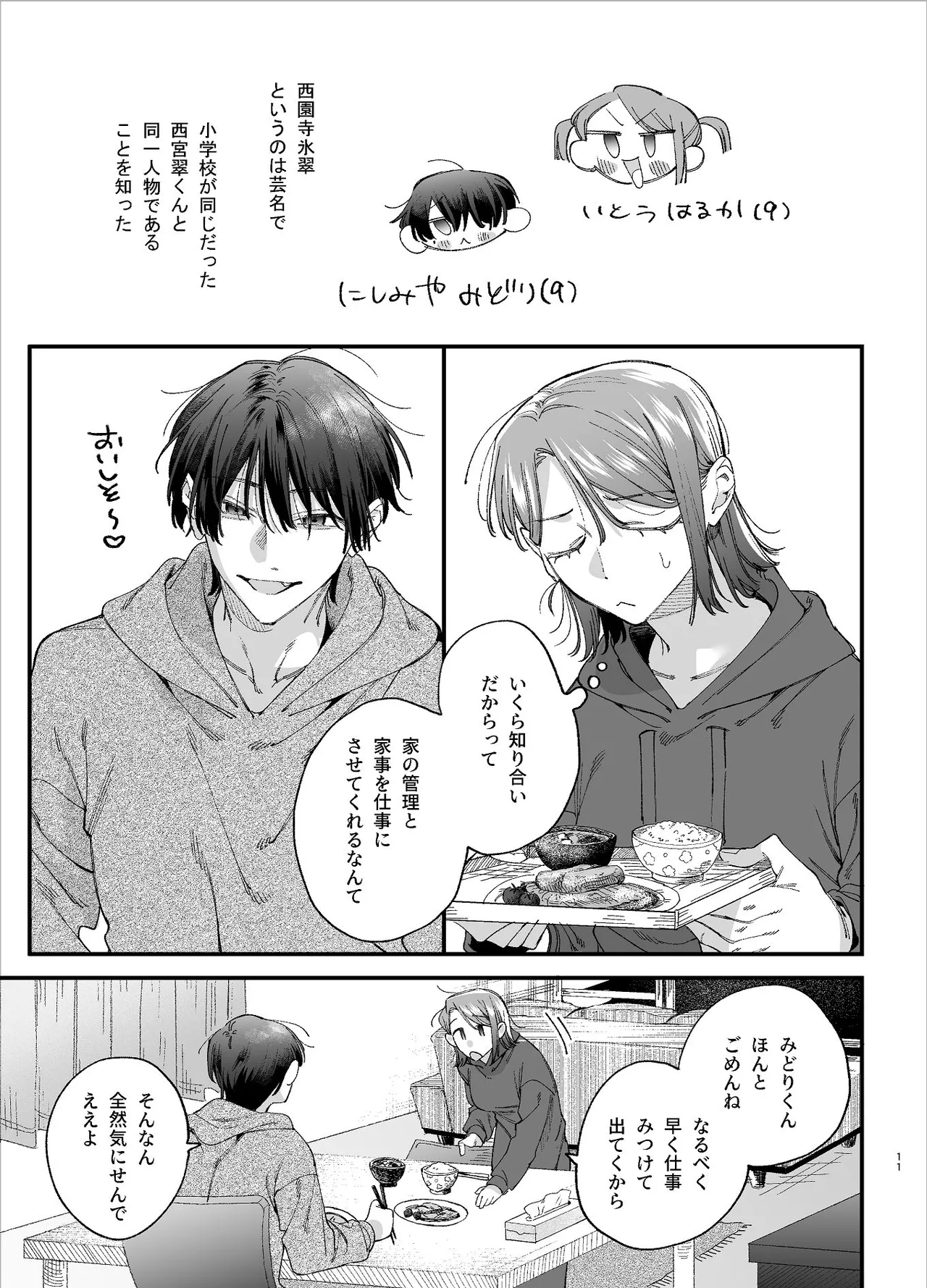 #崇拝型病み系アイドル翠くん - page11