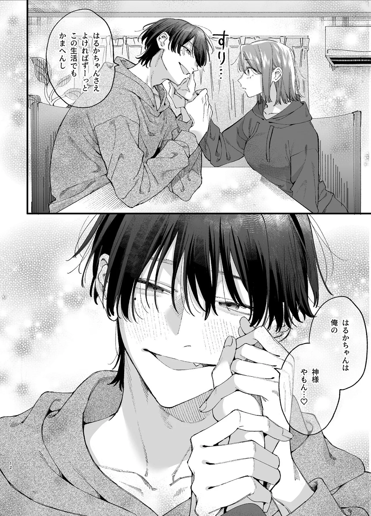 #崇拝型病み系アイドル翠くん - page12