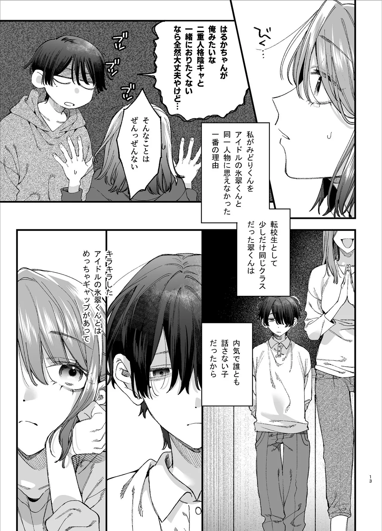 #崇拝型病み系アイドル翠くん - page13