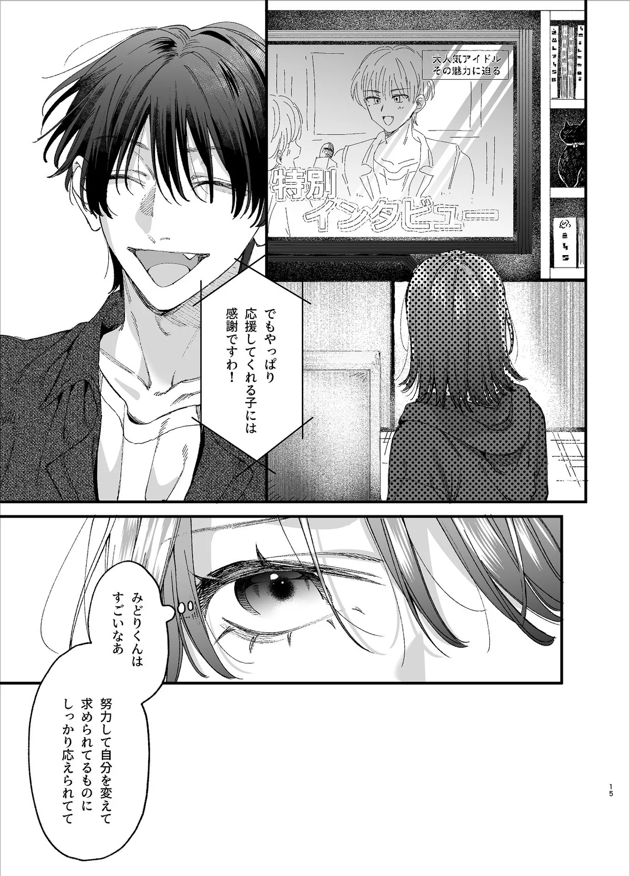 #崇拝型病み系アイドル翠くん - page15