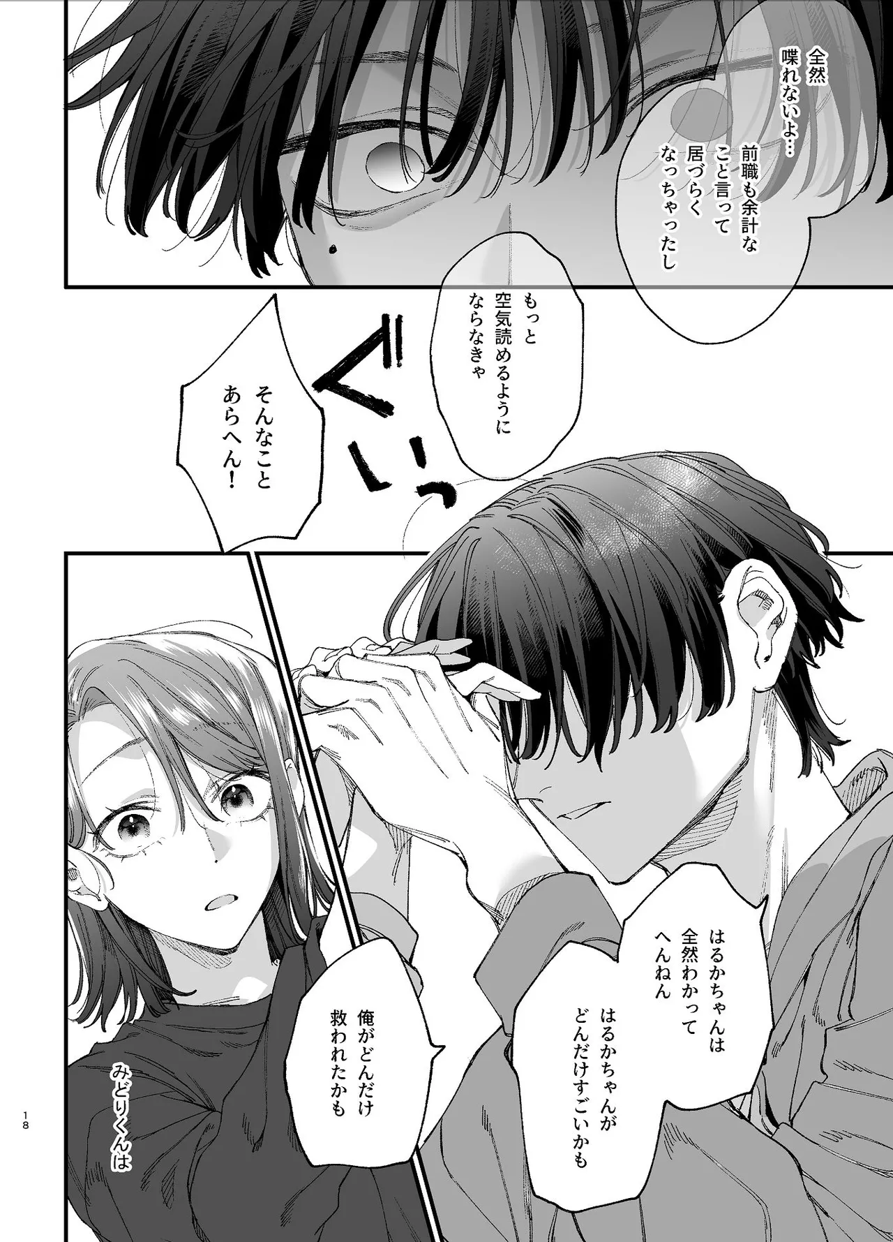 #崇拝型病み系アイドル翠くん - page18