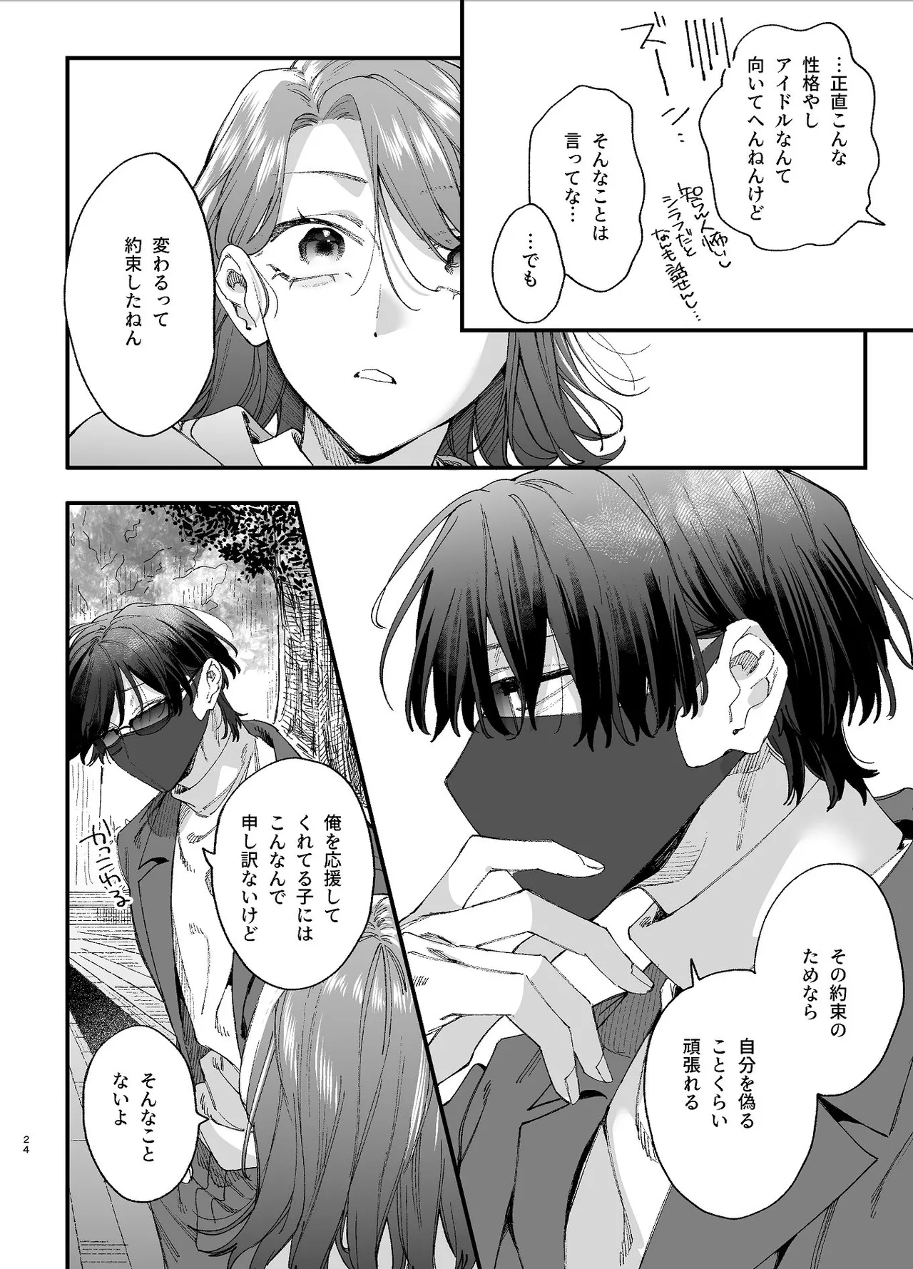#崇拝型病み系アイドル翠くん - page24