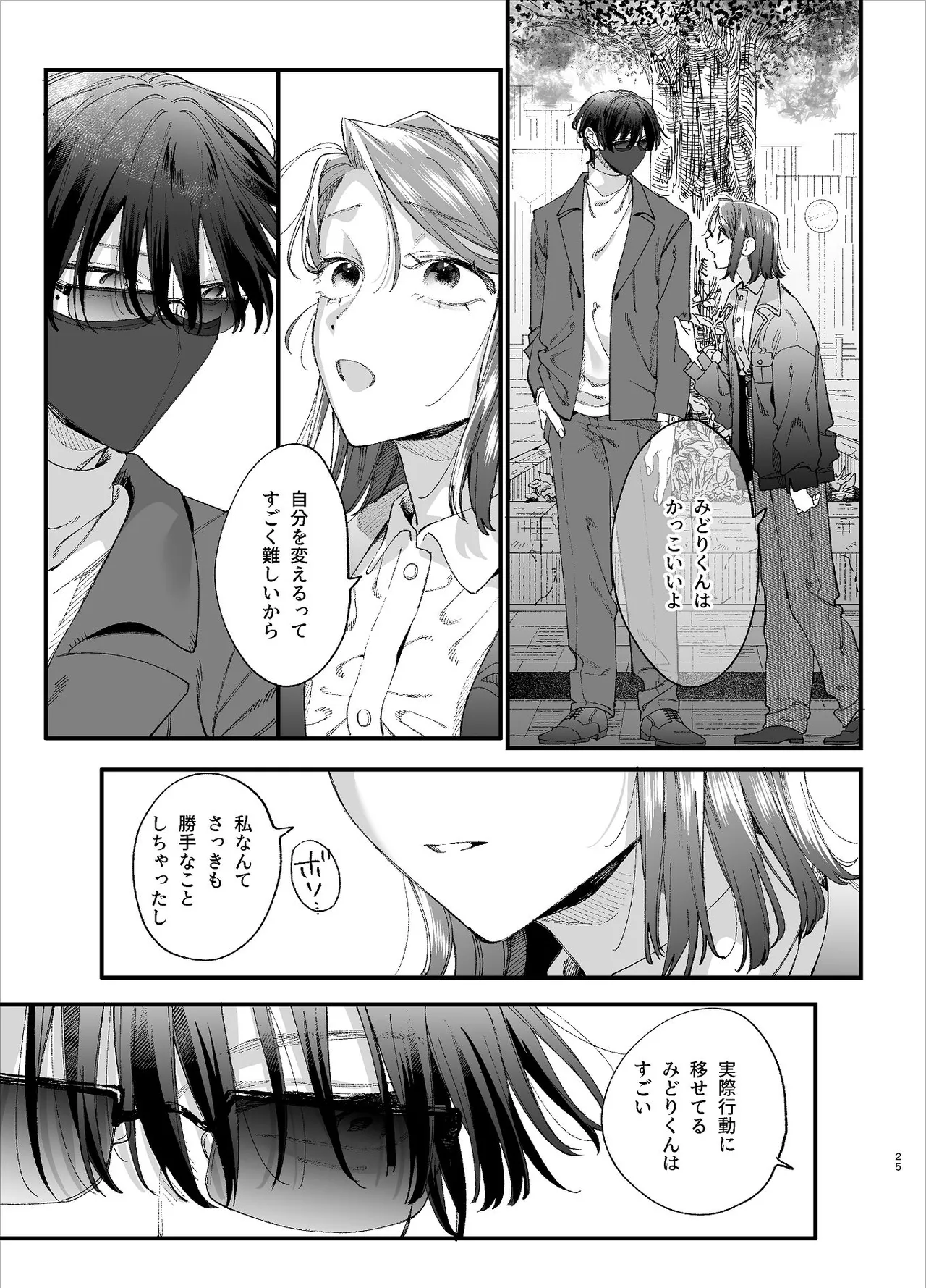 #崇拝型病み系アイドル翠くん - page25