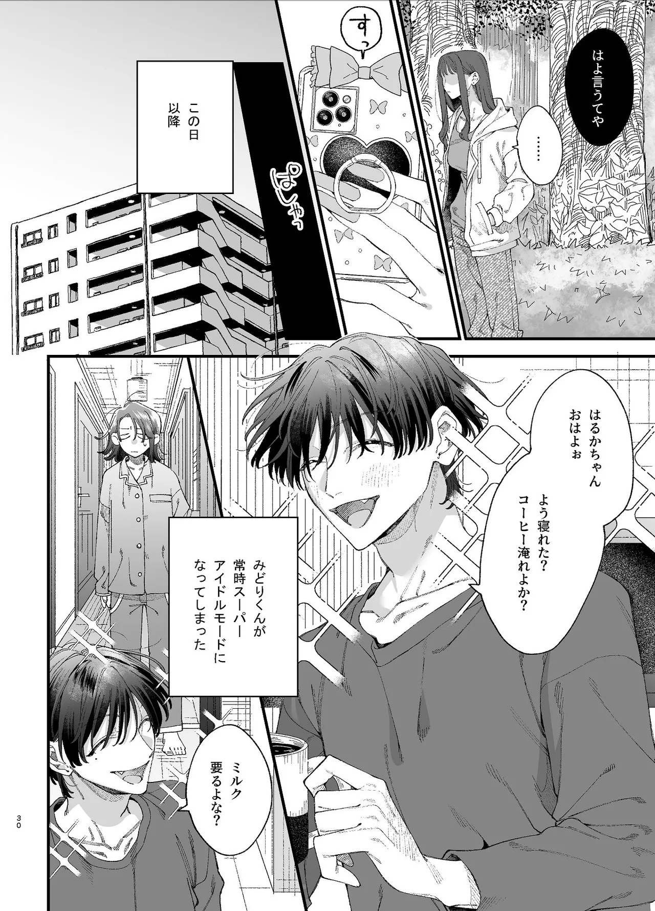#崇拝型病み系アイドル翠くん - page30