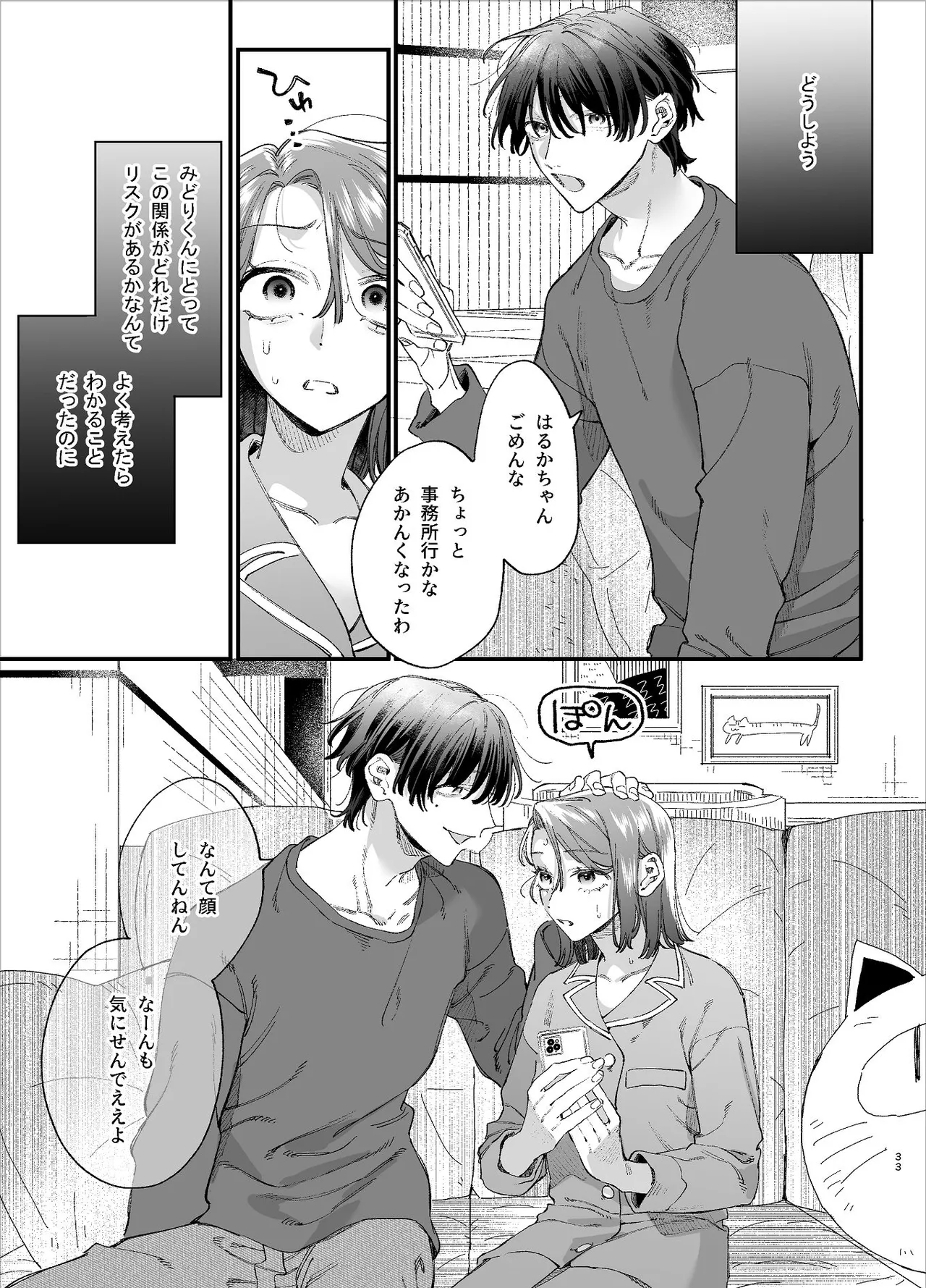 #崇拝型病み系アイドル翠くん - page33