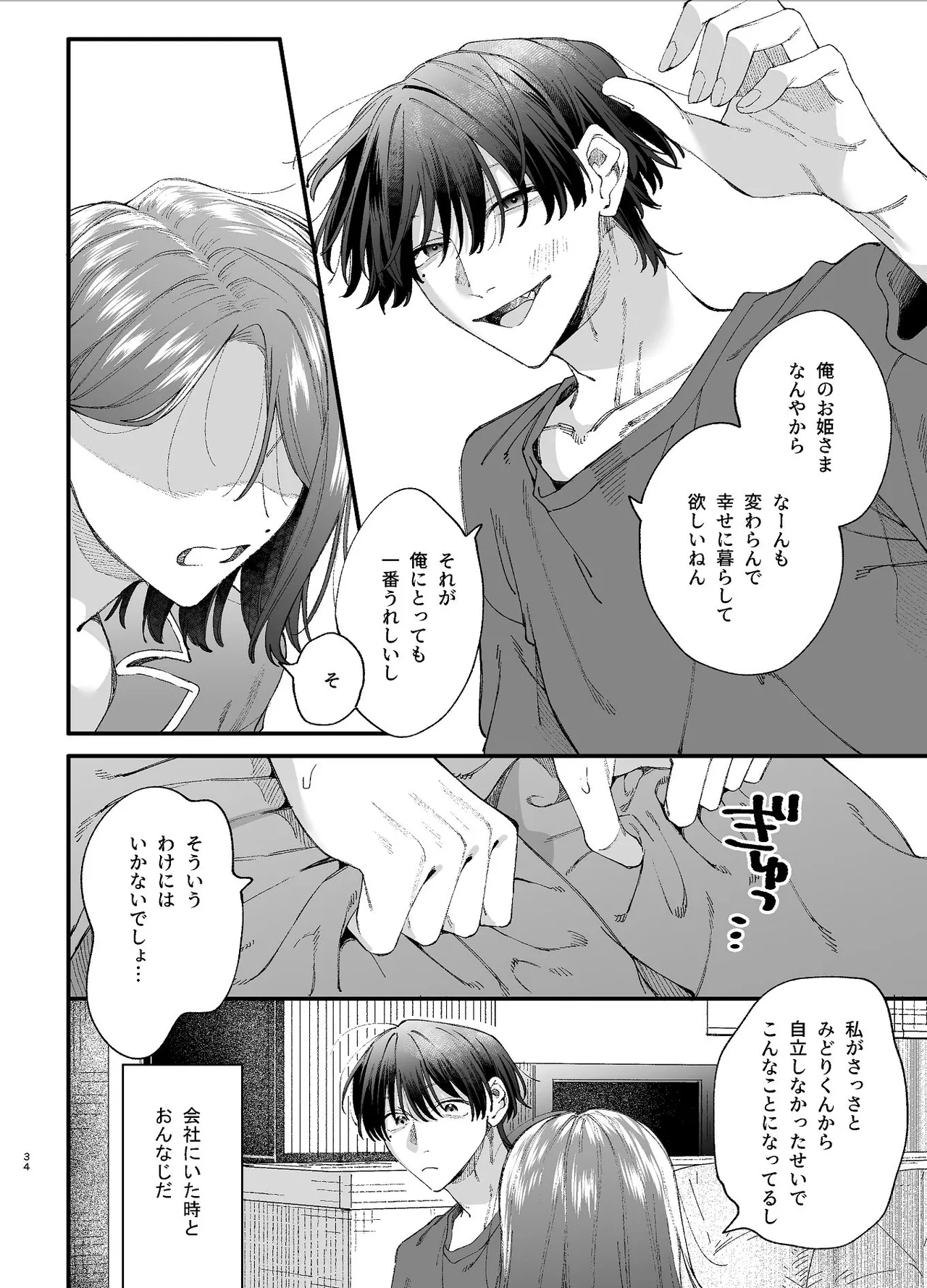#崇拝型病み系アイドル翠くん - page34