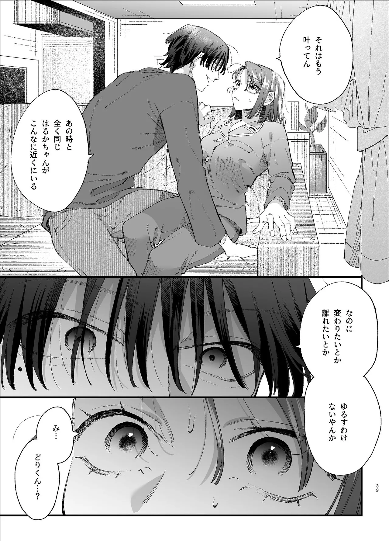 #崇拝型病み系アイドル翠くん - page39