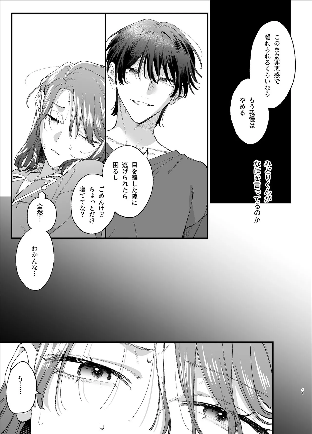 #崇拝型病み系アイドル翠くん - page41