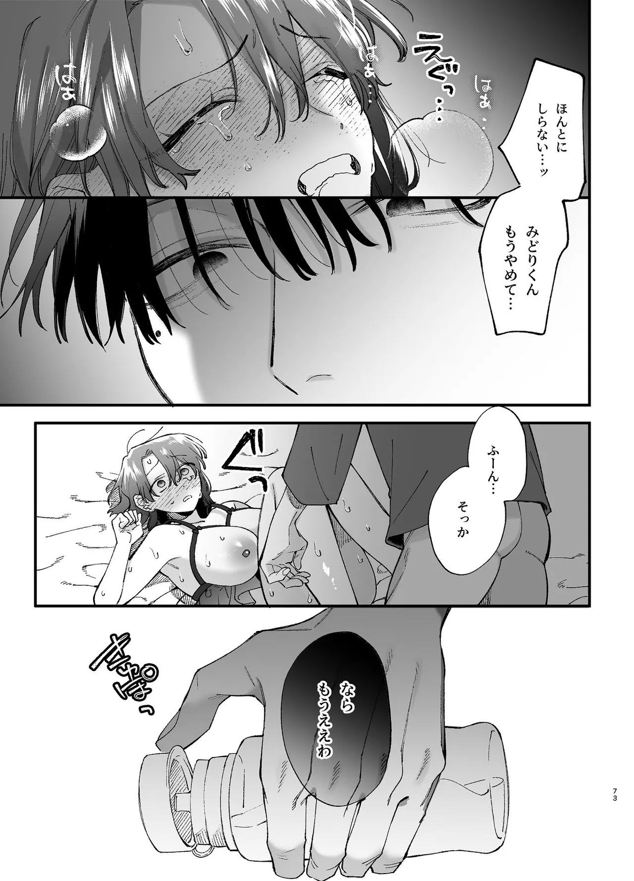 #崇拝型病み系アイドル翠くん - page73