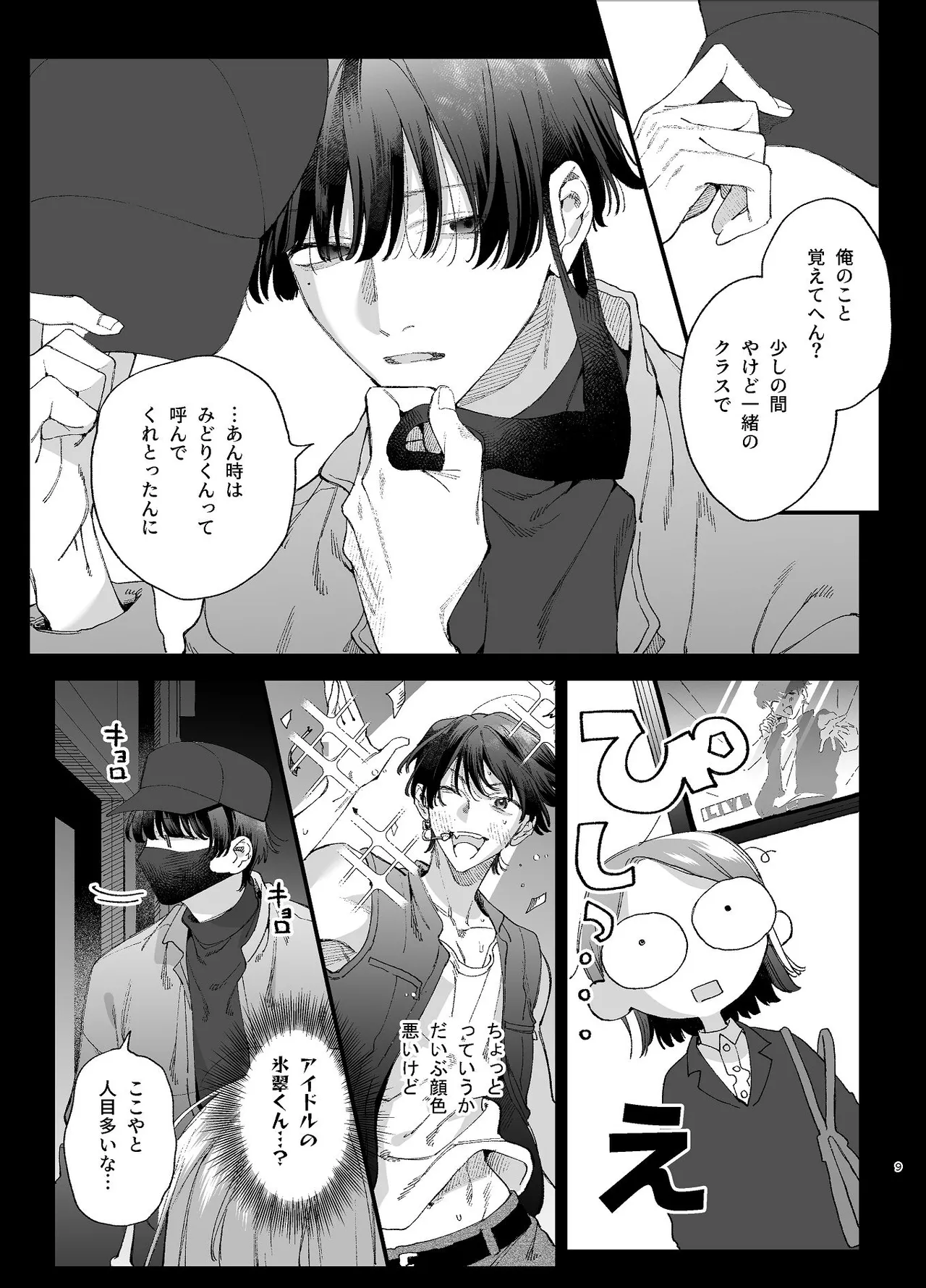 #崇拝型病み系アイドル翠くん - page9