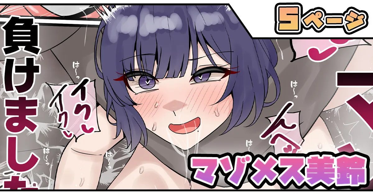 マゾメス美鈴