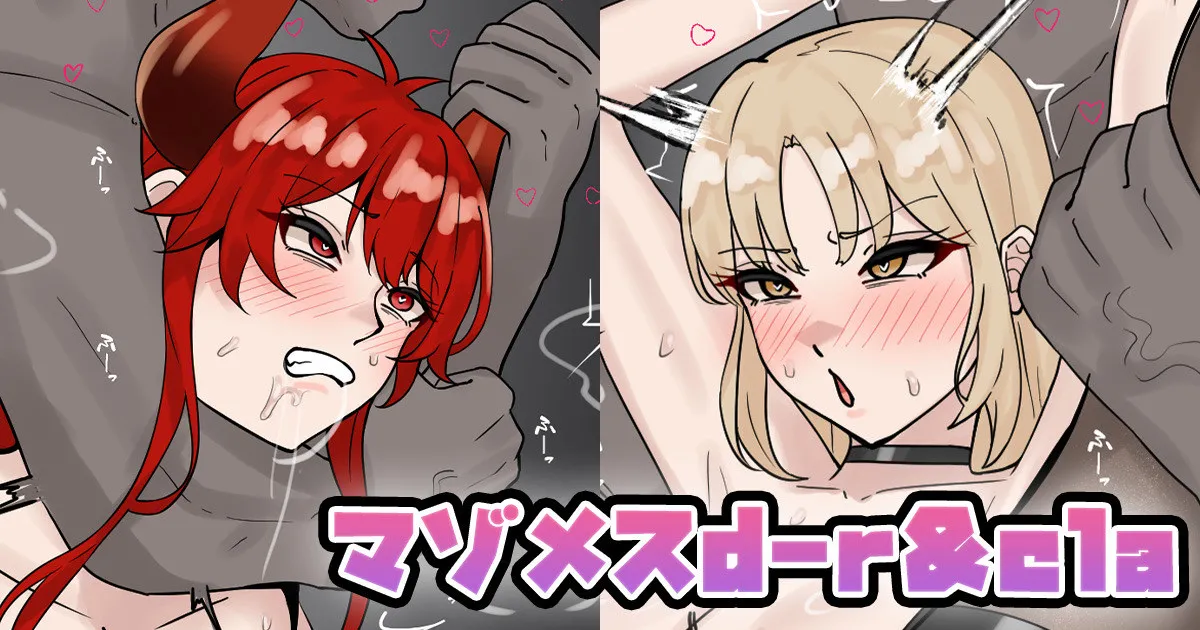 マゾメスd-r&cla