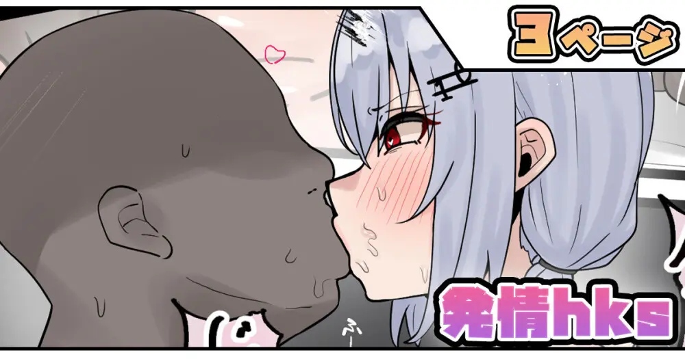 発情hks