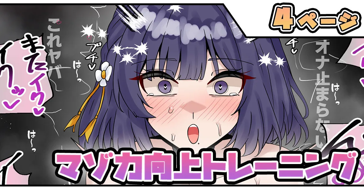 マゾ力向上トレーニング