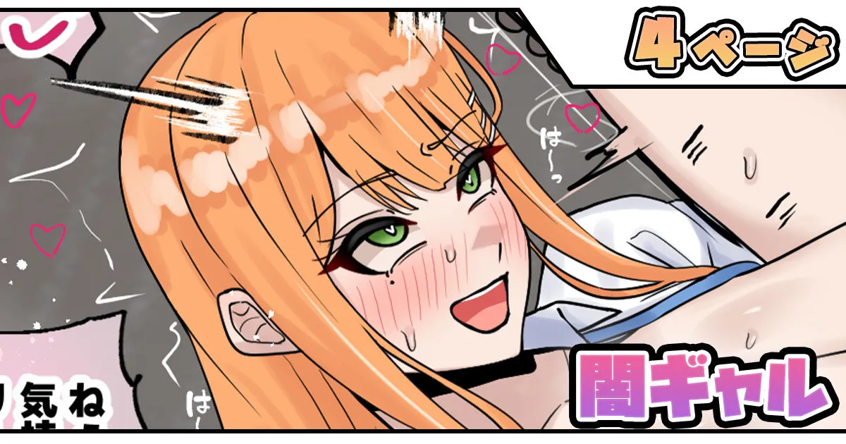 闇ギャル